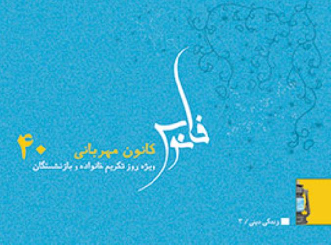 کانون مهربانی