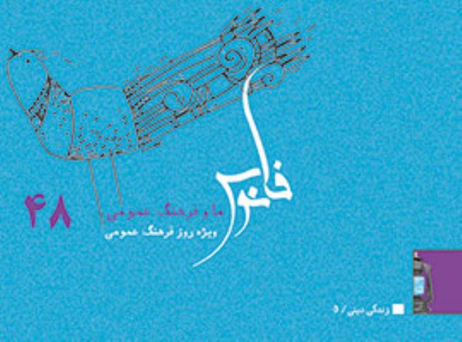 ما و فرهنگ عمومی