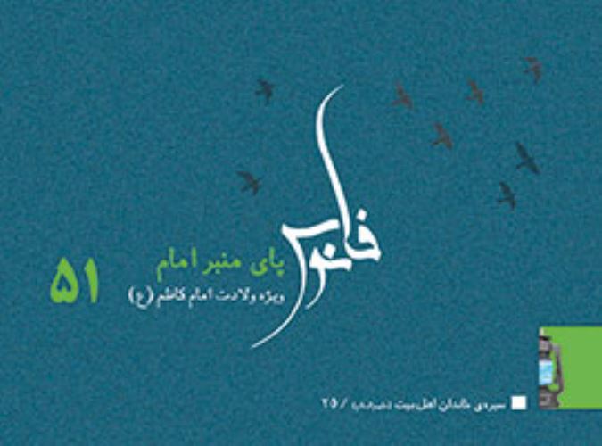 پای منبر امام