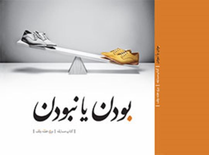 بودن یا نبودن