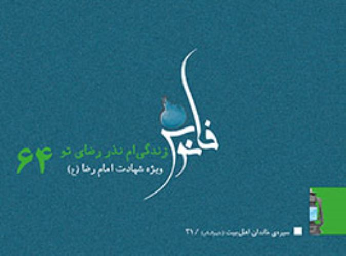 زندگی ام نذر رضای تو