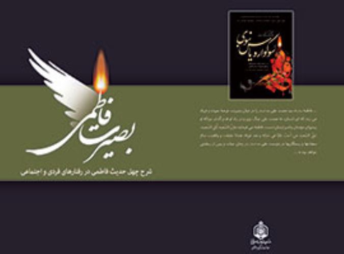 بصیرت فاطمی
