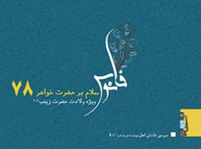 سلام بر حضرت خواهر