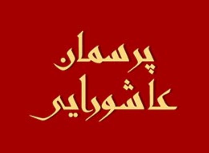 پرسمان عاشورایی