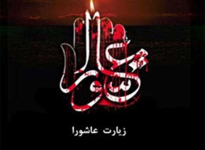 زیارت عاشورا