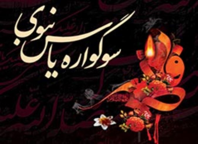 یاس نبوی
