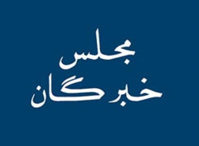مجلس خبرگان