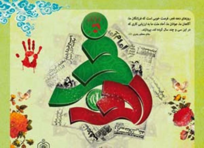 دهه فجر