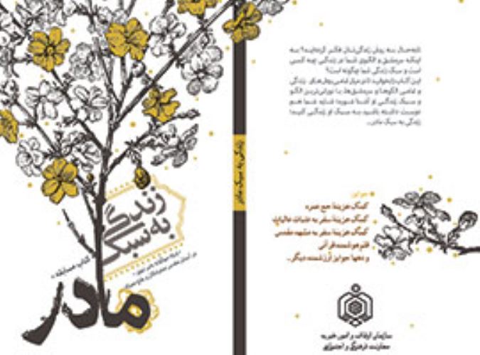 زندگی به سبک مادر