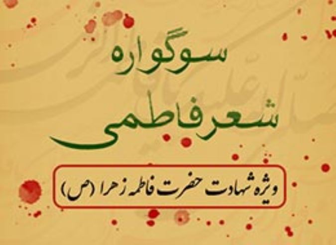سوگواره شعر فاطمی