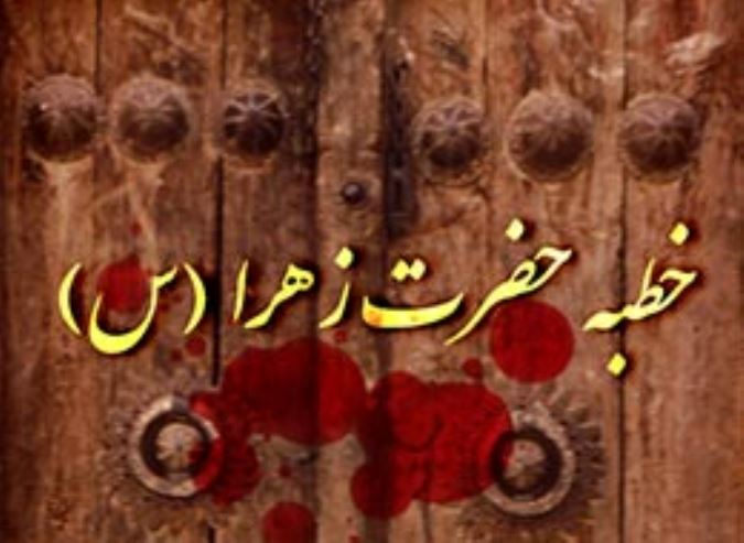 خطبه حضرت زهرا (س)