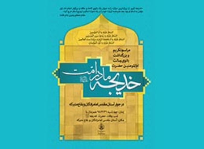 خدیجه (س) مادر امت