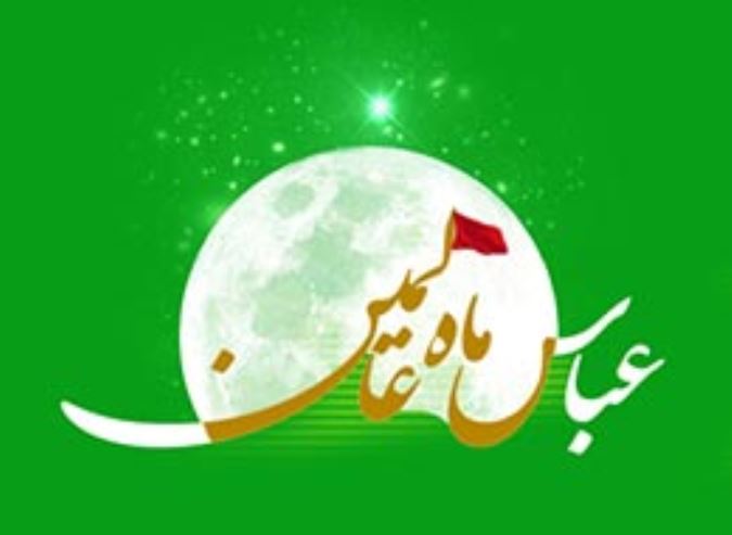 عباس ماه عالمین