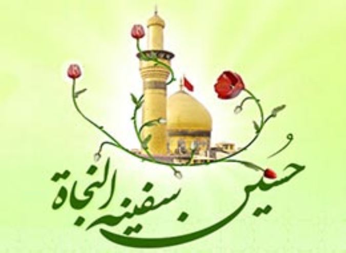 حسین سفینه النجاه