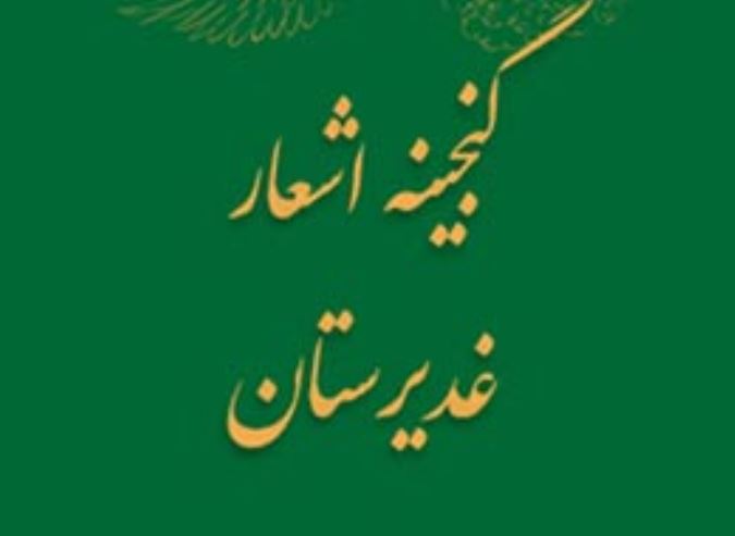 گنجینه اشعار غدیرستان