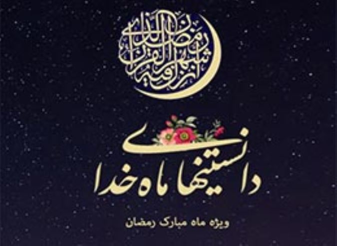 دانستنیهای ماه خدا