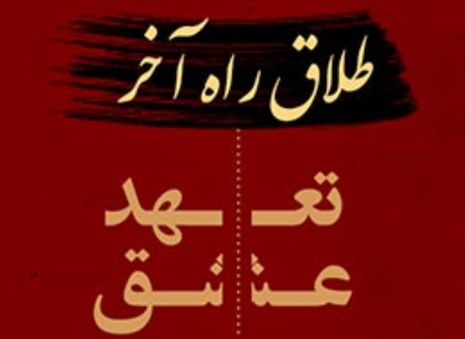 طلاق راه آخر