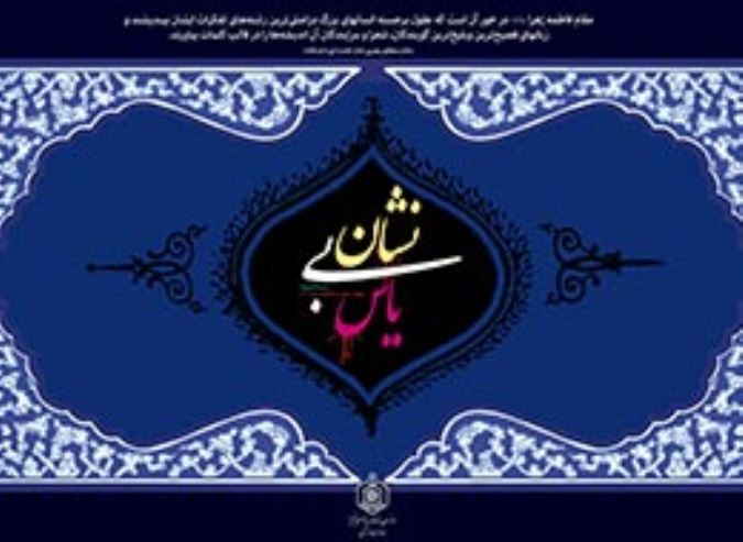 یاس بی نشان