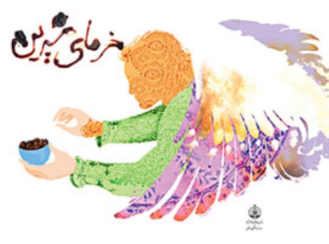 خرمای شیرین