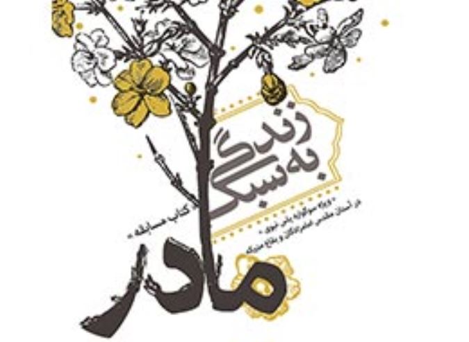 زندگی به سبک مادر