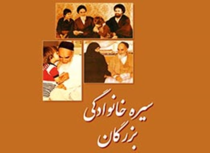  سیره خانوادگی بزرگان