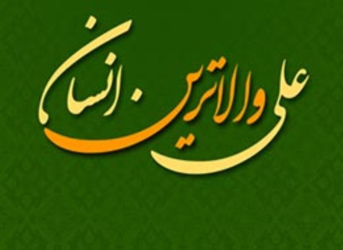 علی ، والاترین انسان