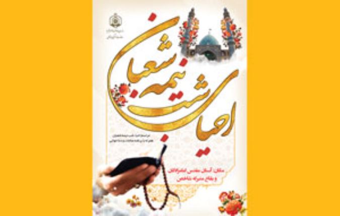 احیای شب نیمه شعبان