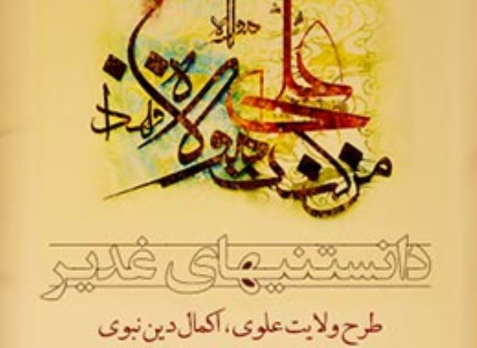 دانستنیهای غدیر