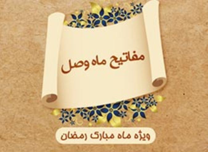 مفاتیح ماه وصل