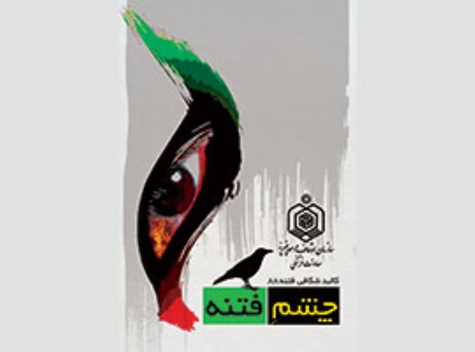 چشم فتنه