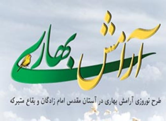 مسابقه آرامش بهاری
