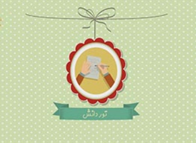 تور دانش