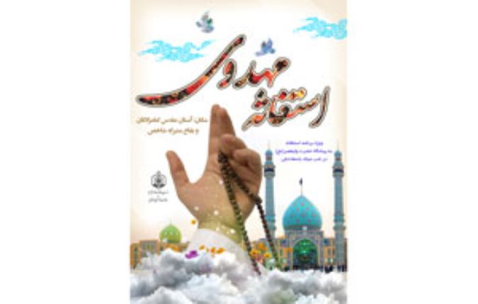 استغاثه مهدوی