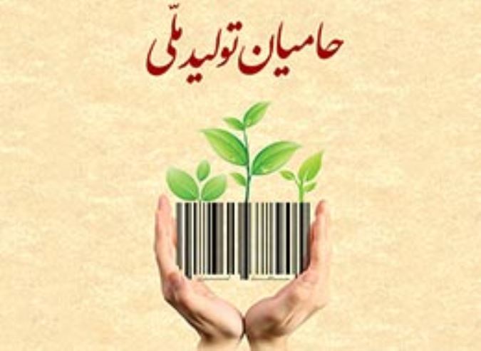 حامیان تولید ملی