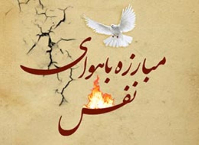 مبارزه با هوای نفس