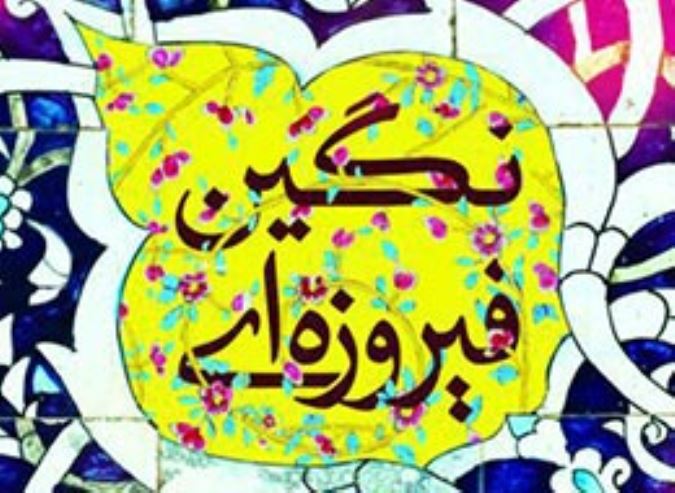 نگین های فیروزه ای