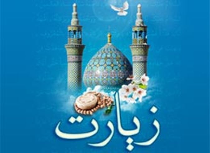 زیارت