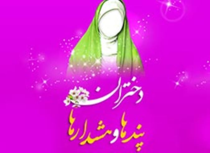 دختران ، پندها و هشدارها