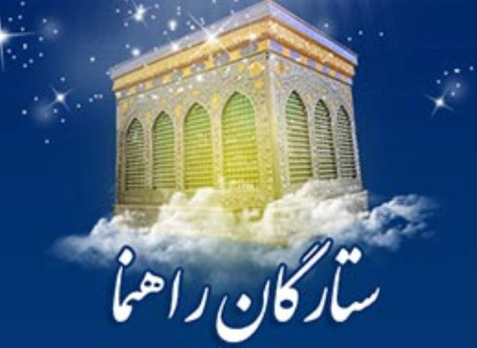 ستارگان راهنما