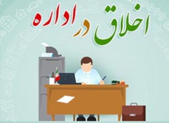 اخلاق در اداره