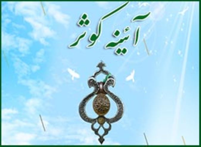 آئینه کوثر