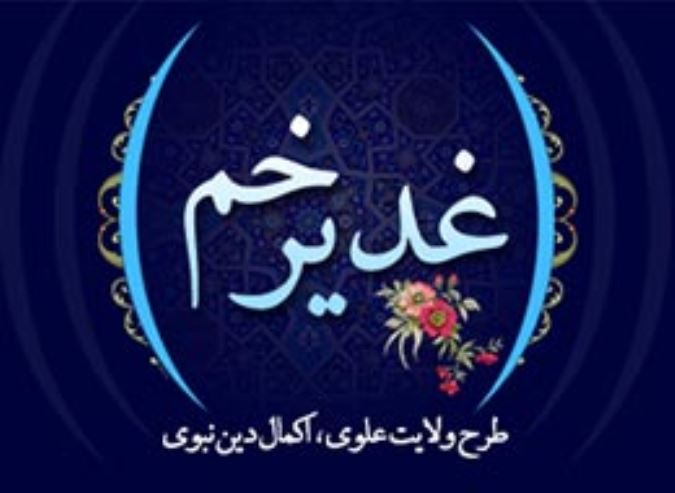 غدیر خم