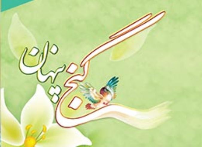 گنج پنهان