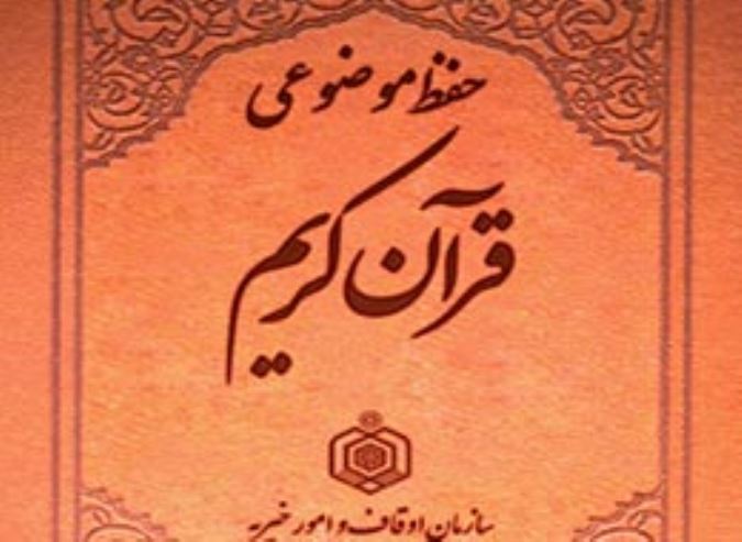 حفظ موضوعی قرآن