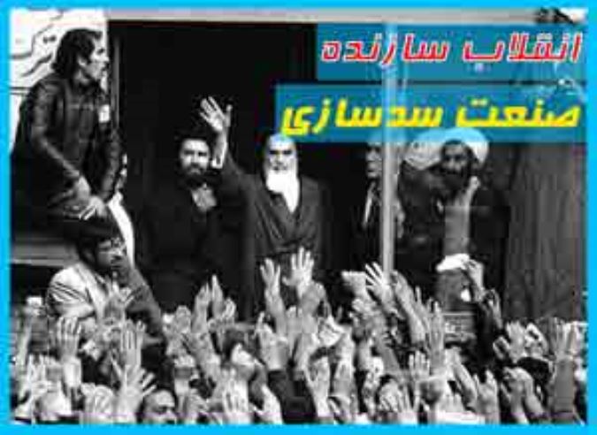 انقلاب سازنده-صنعت سدسازی