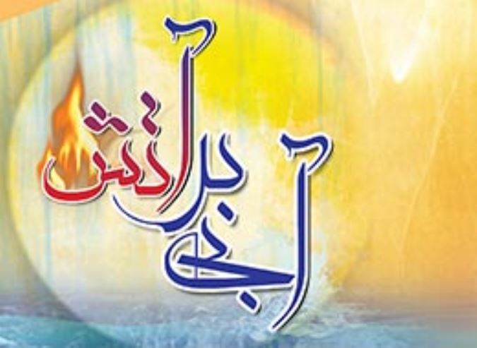 آبی بر آتش