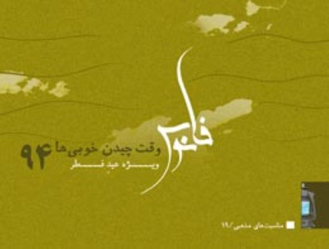 وقت چیدن خوبی ها (ویرایش جدید)