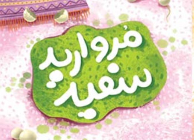 مروارید سفید 