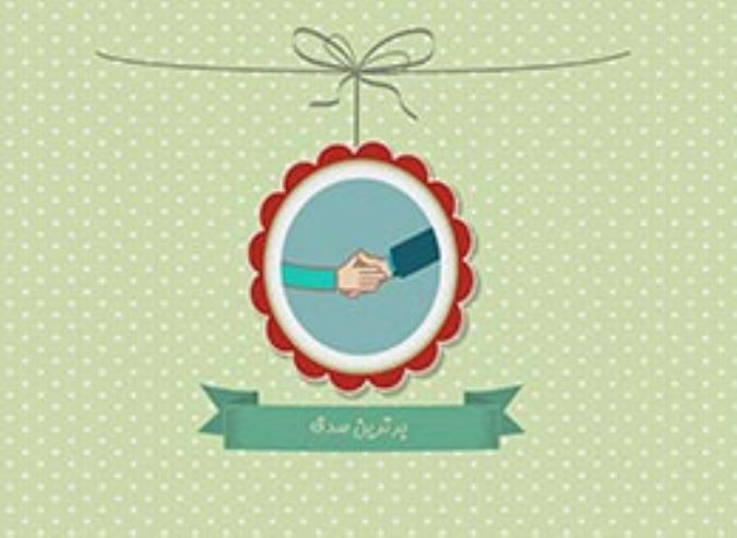 برترین صدقه