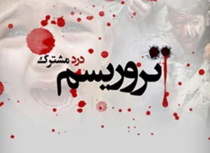 تروریسم درد مشترک